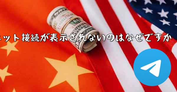 紙飛行機でインターネット接続が表示されないのはなぜですか