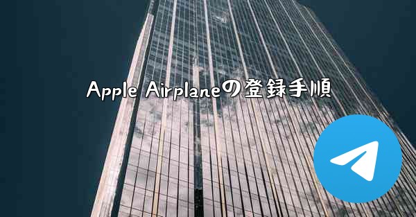 Apple Airplaneの登録手順