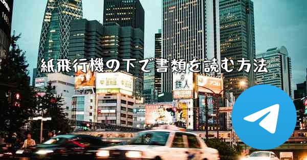 紙飛行機の下で書類を読む方法