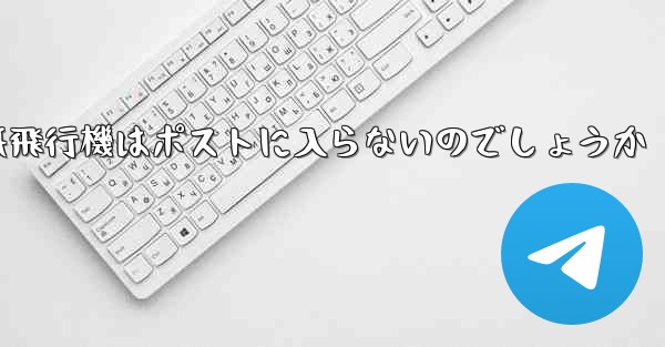 <b>なぜ紙飛行機はポストに入らないのでしょうか</b>
