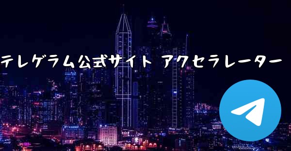紙飛行機テレゲラム公式サイト アクセラレーター