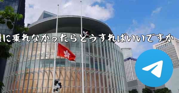 紙飛行機に乗れなかったらどうすればいいですか