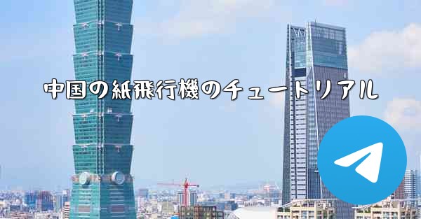 中国の紙飛行機のチュートリアル