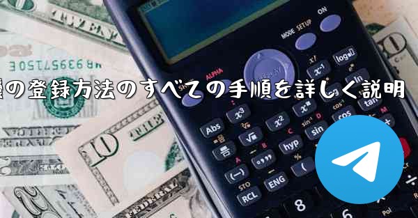 飛行機の登録方法のすべての手順を詳しく説明