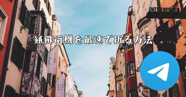 紙飛行機を最速で折る方法