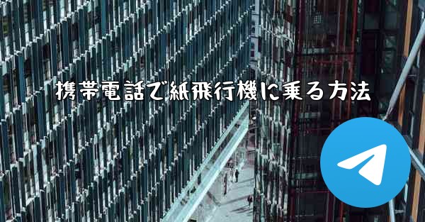 携帯電話で紙飛行機に乗る方法