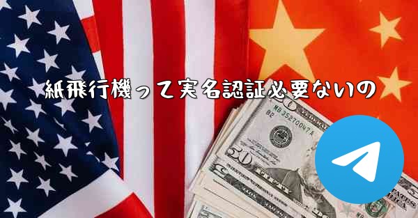 紙飛行機って実名認証必要ないの