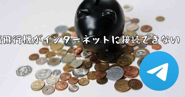 紙飛行機がインターネットに接続できない