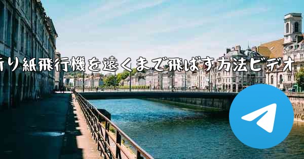 折り紙飛行機を遠くまで飛ばす方法ビデオ