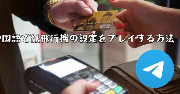 <b>中国語で紙飛行機の設定をプレイする方法</b>