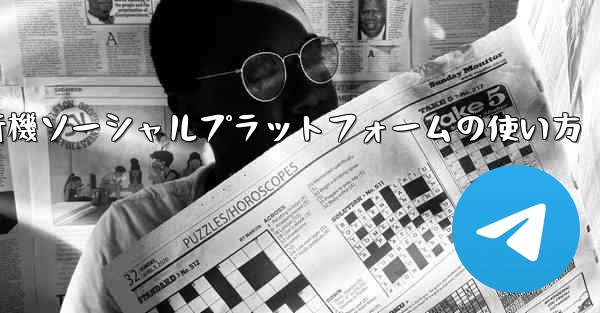 飛行機ソーシャルプラットフォームの使い方