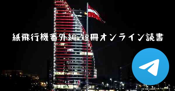 紙飛行機番外編 短冊オンライン読書