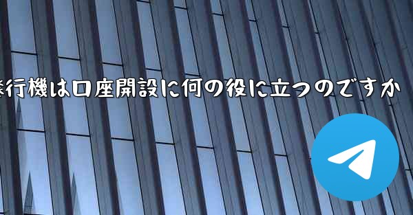 紙飛行機は口座開設に何の役に立つのですか