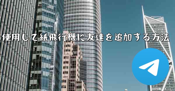 携帯電話を使用して紙飛行機に友達を追加する方法