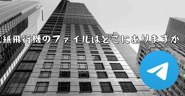 モバイル紙飛行機のファイルはどこにありますか
