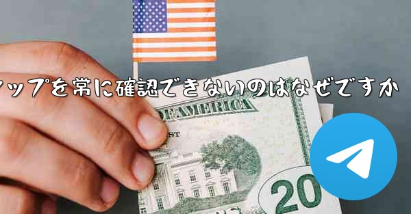 <b>フライト登録メンバーシップを常に確認できないのはなぜですか</b>