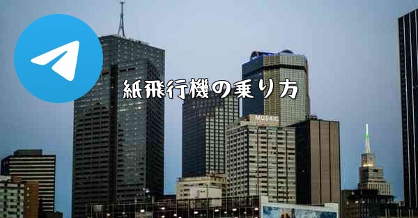 紙飛行機の乗り方