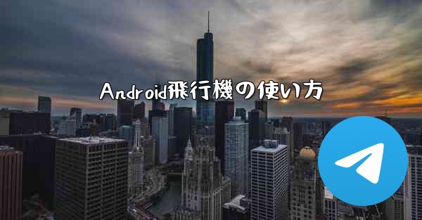 Android飛行機の使い方