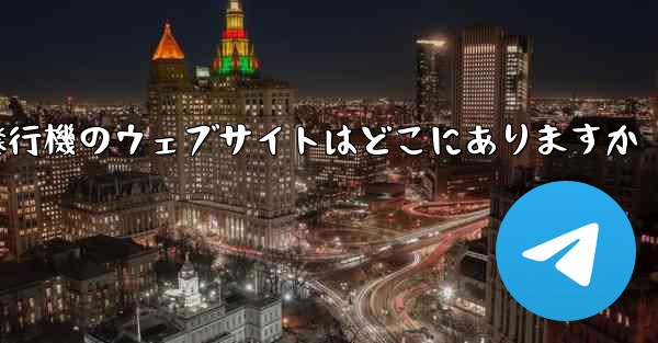 紙飛行機のウェブサイトはどこにありますか