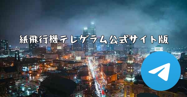 紙飛行機テレゲラム公式サイト版
