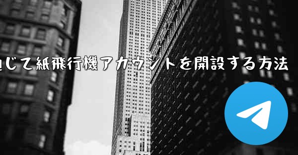 WeChat を通じて紙飛行機アカウントを開設する方法