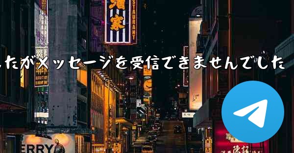 <b>紙飛行機は携帯電話番号を入力しましたがメッセージを受信できませんでした</b>