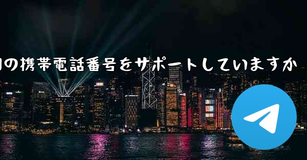 Paper Plane はどの国の携帯電話番号をサポートしていますか