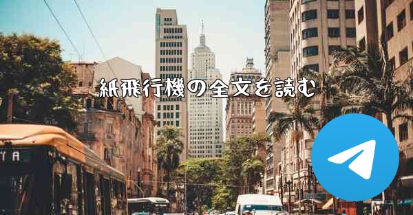 紙飛行機の全文を読む