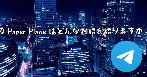 <b>Tan Shi の Paper Plane はどんな物語を語りますか</b>