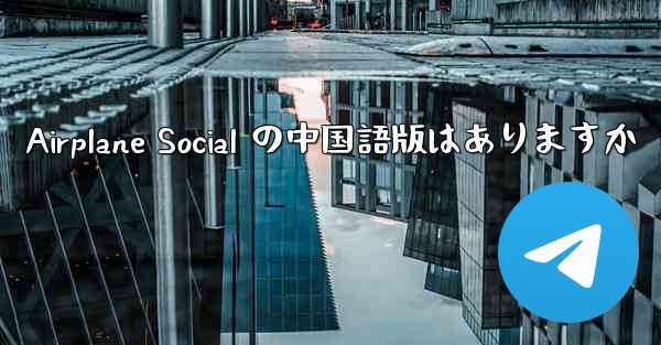 Airplane Social の中国語版はありますか