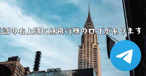携帯電話の右上隅に紙飛行機のロゴがあります