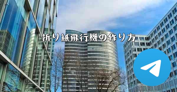 <b>折り紙飛行機の作り方</b>