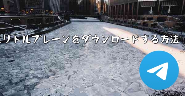 携帯電話にリトルプレーンをダウンロードする方法