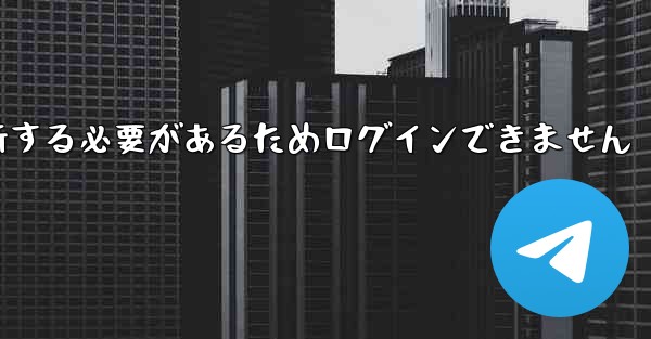紙飛行機を更新する必要があるためログインできません