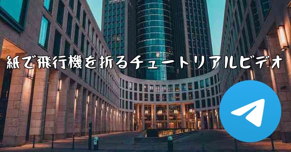 紙で飛行機を折るチュートリアルビデオ