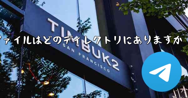 <b>紙飛行機ファイルはどのディレクトリにありますか</b>