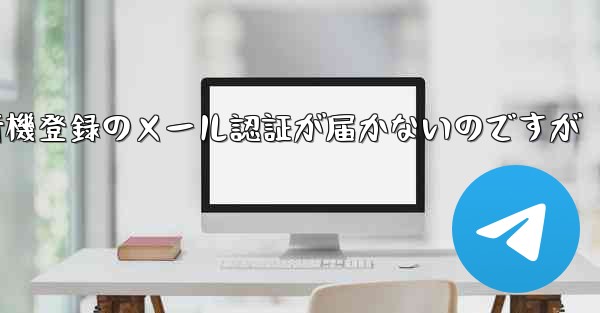 紙飛行機登録のメール認証が届かないのですが