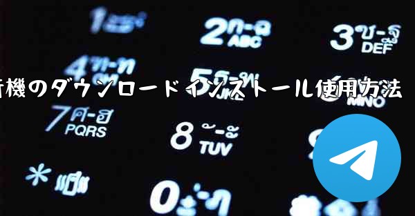 紙飛行機のダウンロードインストール使用方法