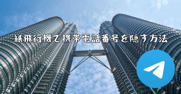 紙飛行機で携帯電話番号を隠す方法
