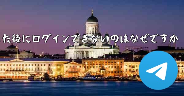 Apple Airplane をダウンロードした後にログインできないのはなぜですか