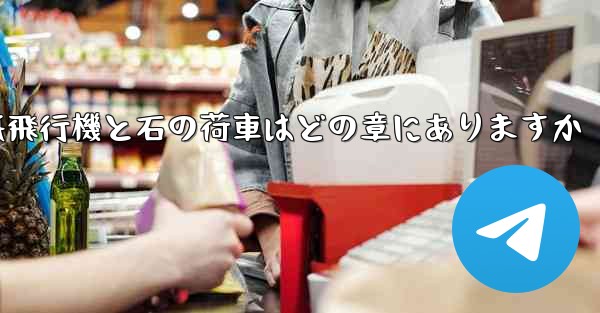 <b>紙飛行機と石の荷車はどの章にありますか</b>