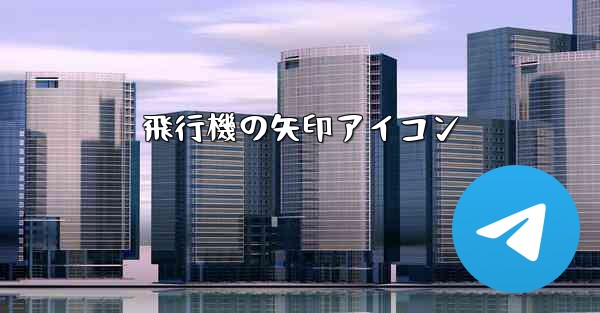 飛行機の矢印アイコン