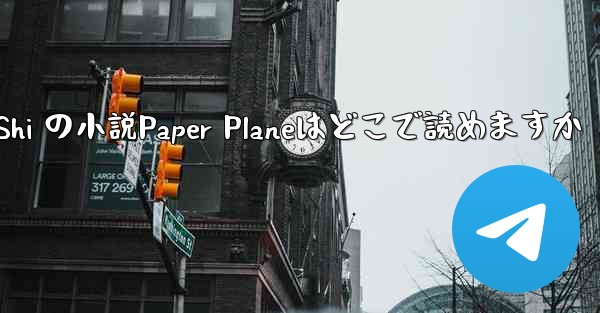 Tan Shi の小説Paper Planeはどこで読めますか