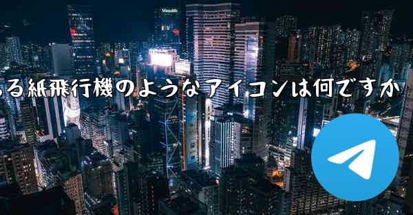 携帯電話にある紙飛行機のようなアイコンは何ですか