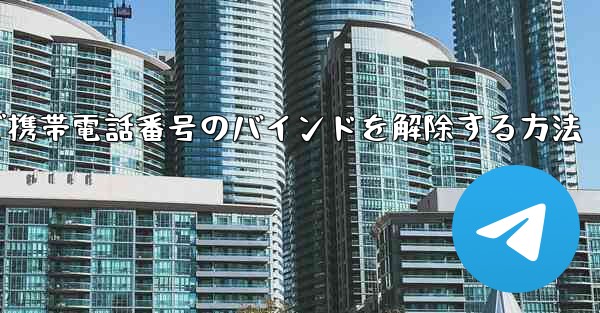 紙飛行機で携帯電話番号のバインドを解除する方法