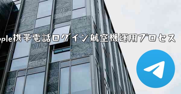 Apple携帯電話ログイン航空機運用プロセス