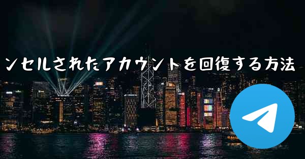 Paper Planeのキャンセルされたアカウントを回復する方法