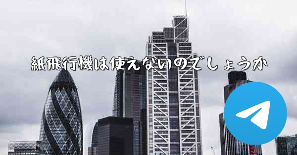 紙飛行機は使えないのでしょうか