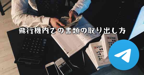 飛行機内での書類の取り出し方