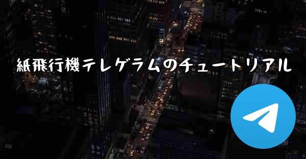 紙飛行機テレゲラムのチュートリアル